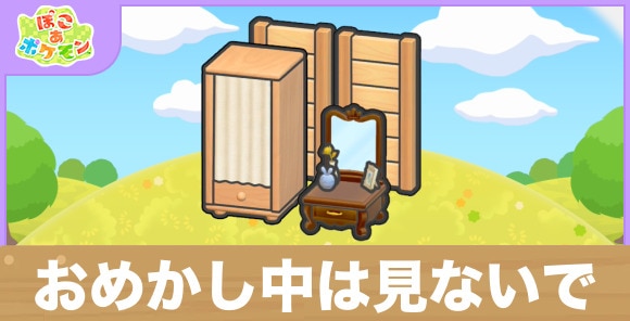 おめかし中は見ないでの生息地の作り方と出現するポケモン一覧