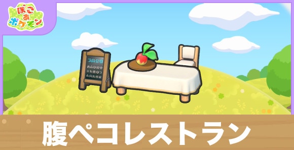 腹ペコレストランの生息地の作り方と出現するポケモン一覧