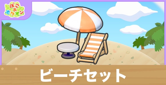 ビーチセットの生息地の作り方と出現するポケモン一覧