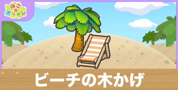 ビーチの木かげの生息地の作り方と出現するポケモン一覧