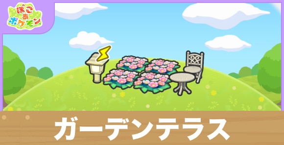 ガーデンテラスの生息地の作り方と出現するポケモン一覧