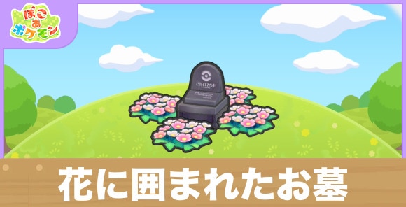 花に囲まれたお墓の生息地の作り方と出現するポケモン一覧