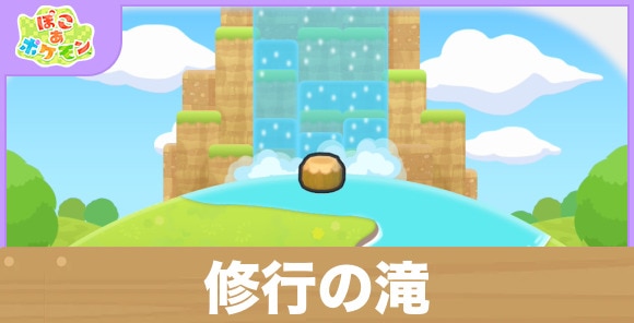 修行の滝の生息地の作り方と出現するポケモン一覧