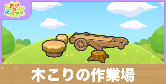 木こりの作業場の生息地の作り方と出現するポケモン一覧