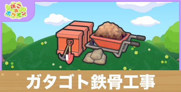 ガタゴト鉄骨工事の生息地の作り方と出現するポケモン一覧
