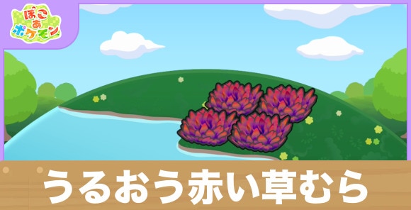 うるおう赤い草むらの生息地の作り方と出現するポケモン一覧