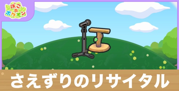 さえずりのリサイタルの生息地の作り方と出現するポケモン一覧