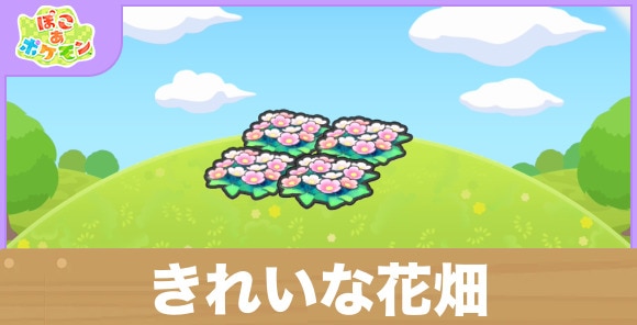 きれいな花畑の生息地の作り方と出現するポケモン一覧