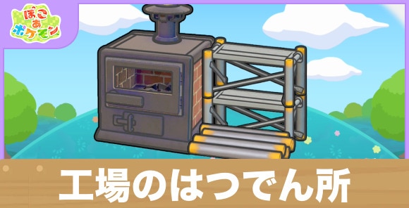 工場のはつでん所の生息地の作り方と出現するポケモン一覧