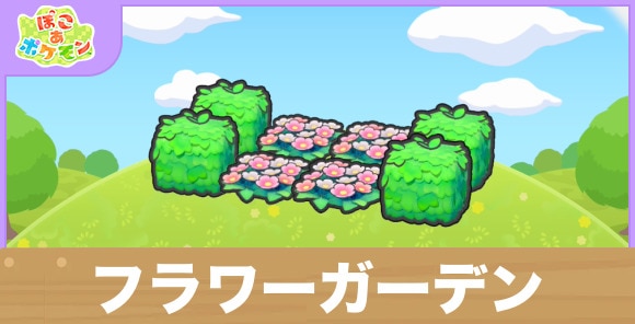 フラワーガーデンの生息地の作り方と出現するポケモン一覧