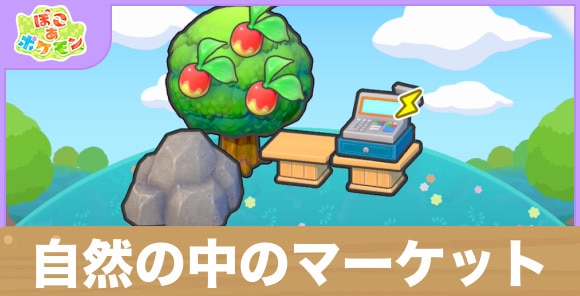 自然の中のマーケットの生息地の作り方と出現するポケモン一覧