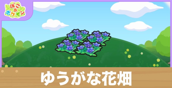 ゆうがな花畑の生息地の作り方と出現するポケモン一覧