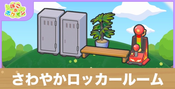 さわやかロッカールームの生息地の作り方と出現するポケモン一覧