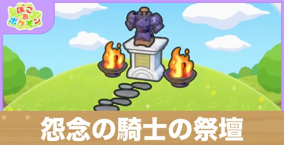 怨念の騎士の祭壇の生息地の作り方と出現するポケモン一覧