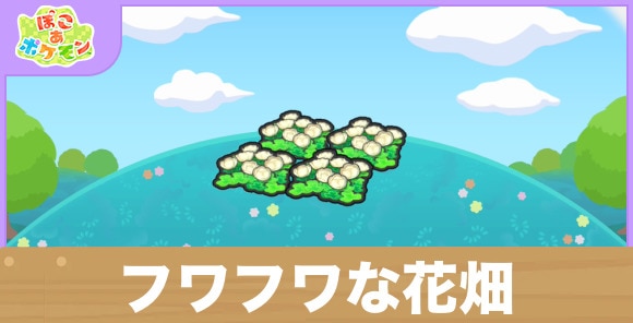 フワフワな花畑の生息地の作り方と出現するポケモン一覧
