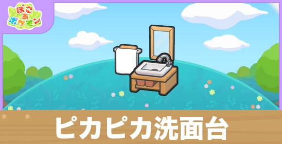 ピカピカ洗面台の生息地の作り方と出現するポケモン一覧