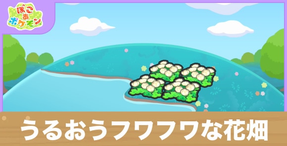 うるおうフワフワな花畑の生息地の作り方と出現するポケモン一覧