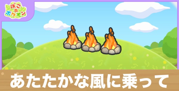 あたたかな風に乗っての生息地の作り方と出現するポケモン一覧