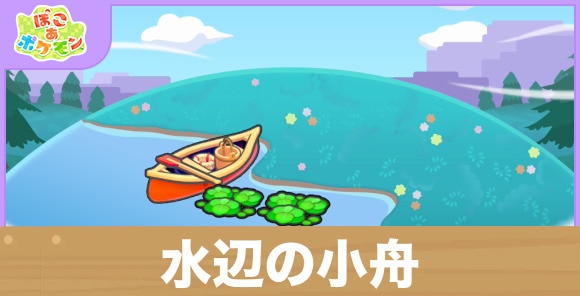 水辺の小舟の生息地の作り方と出現するポケモン一覧
