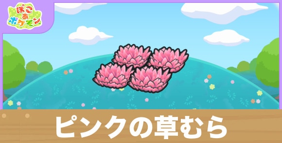 ピンクの草むらの生息地の作り方と出現するポケモン一覧