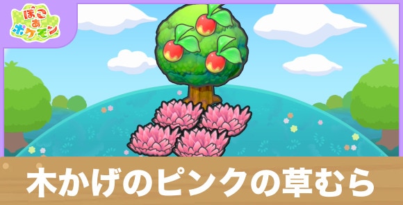 木かげのピンクの草むらの生息地の作り方と出現するポケモン一覧