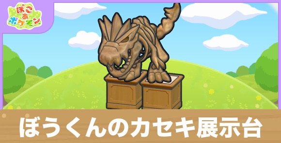 ぼうくんのカセキ展示台の生息地の作り方と出現するポケモン一覧