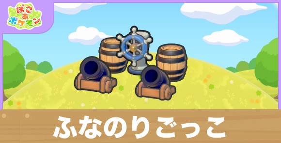 ふなのりごっこの生息地の作り方と出現するポケモン一覧