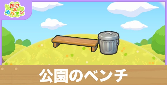 公園のベンチの生息地の作り方と出現するポケモン一覧