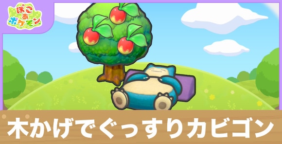 木かげでぐっすりカビゴンの生息地の作り方と出現するポケモン一覧