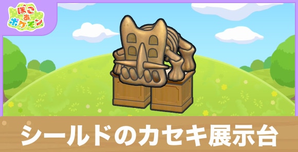 シールドのカセキ展示台の生息地の作り方と出現するポケモン一覧