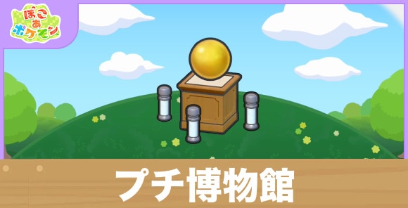 プチ博物館の生息地の作り方と出現するポケモン一覧