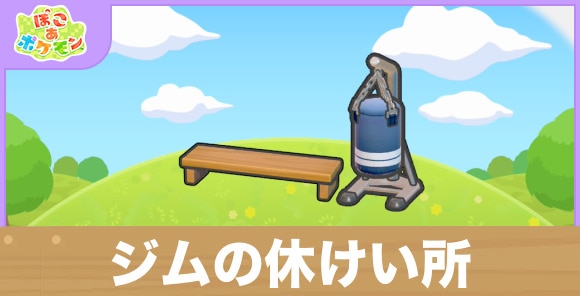 ジムの休けい所の生息地の作り方と出現するポケモン一覧