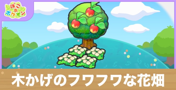 木かげのフワフワな花畑の生息地の作り方と出現するポケモン一覧