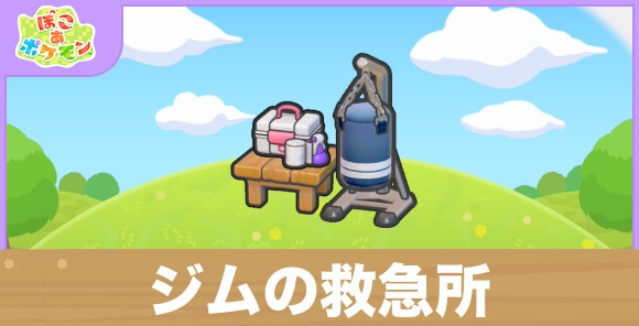 ジムの救急所の生息地の作り方と出現するポケモン一覧