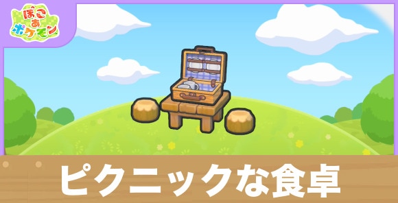 ピクニックな食卓の生息地の作り方と出現するポケモン一覧