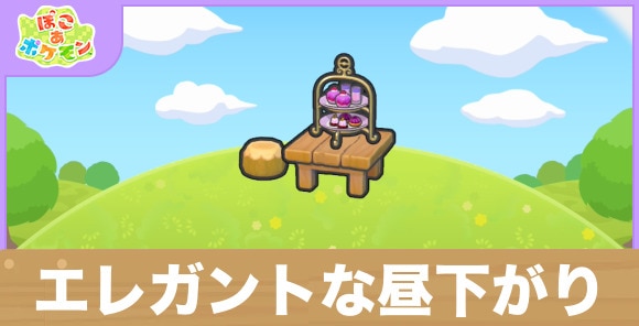 エレガントな昼下がりの生息地の作り方と出現するポケモン一覧