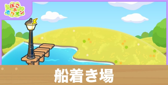 船着き場の生息地の作り方と出現するポケモン一覧