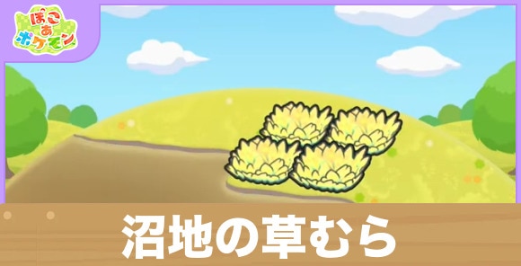 沼地の草むらの生息地の作り方と出現するポケモン一覧