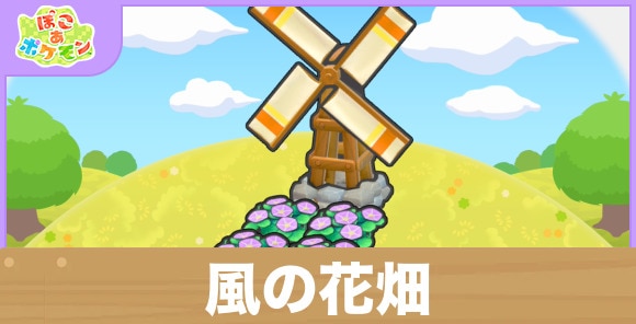風の花畑の生息地の作り方と出現するポケモン一覧