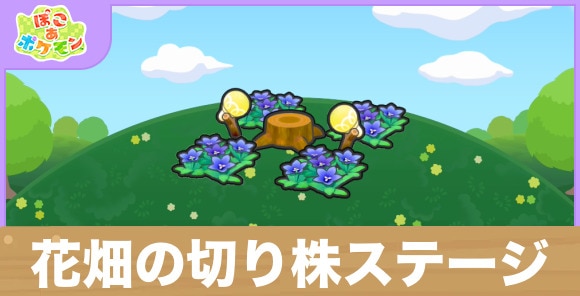 花畑の切り株ステージの生息地の作り方と出現するポケモン一覧