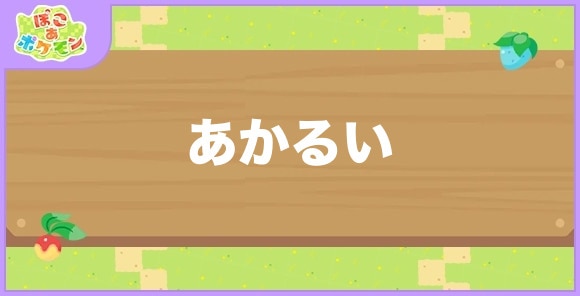 あかるい環境が好きなポケモン一覧