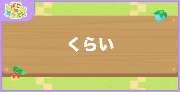 くらい環境が好きなポケモン一覧
