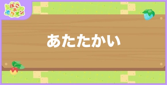 あたたかい環境が好きなポケモン一覧