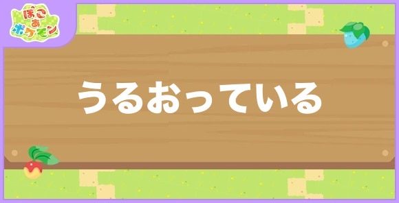 うるおっている環境が好きなポケモン一覧