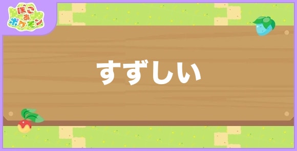 すずしい環境が好きなポケモン一覧