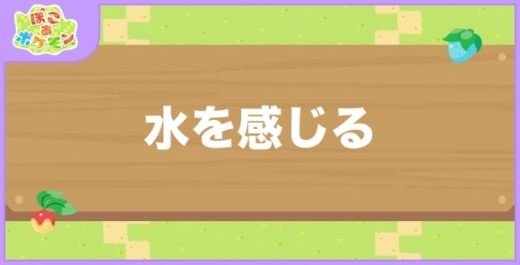 水を感じるが好きなポケモン一覧