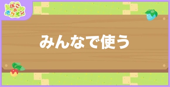みんなで使うが好きなポケモン一覧
