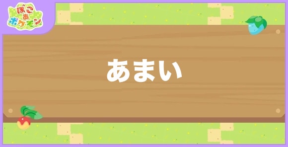 あまい食べ物と好きなポケモン一覧