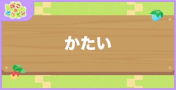 かたいが好きなポケモン一覧