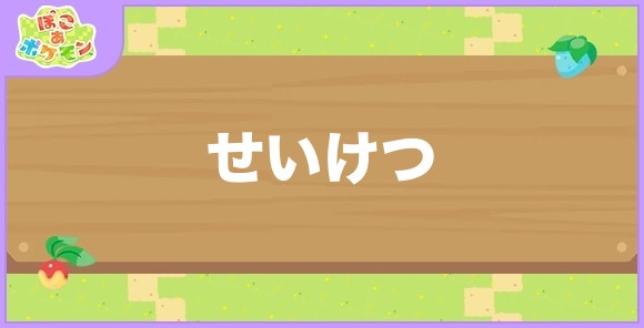 せいけつが好きなポケモン一覧